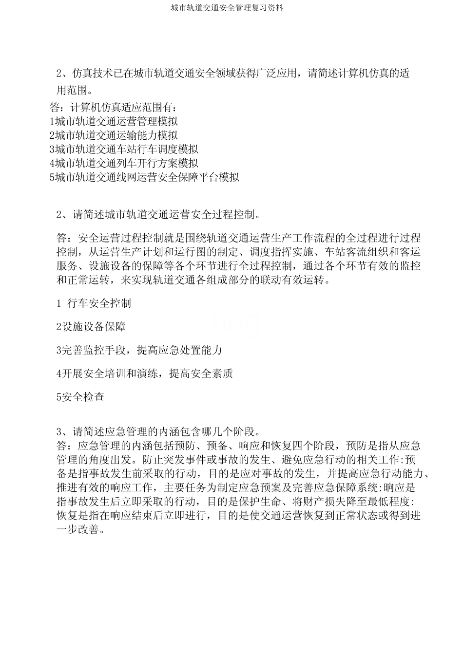 城市轨道交通安全管理复习资料 _第2页