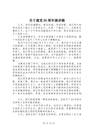 关于建党95周年演讲