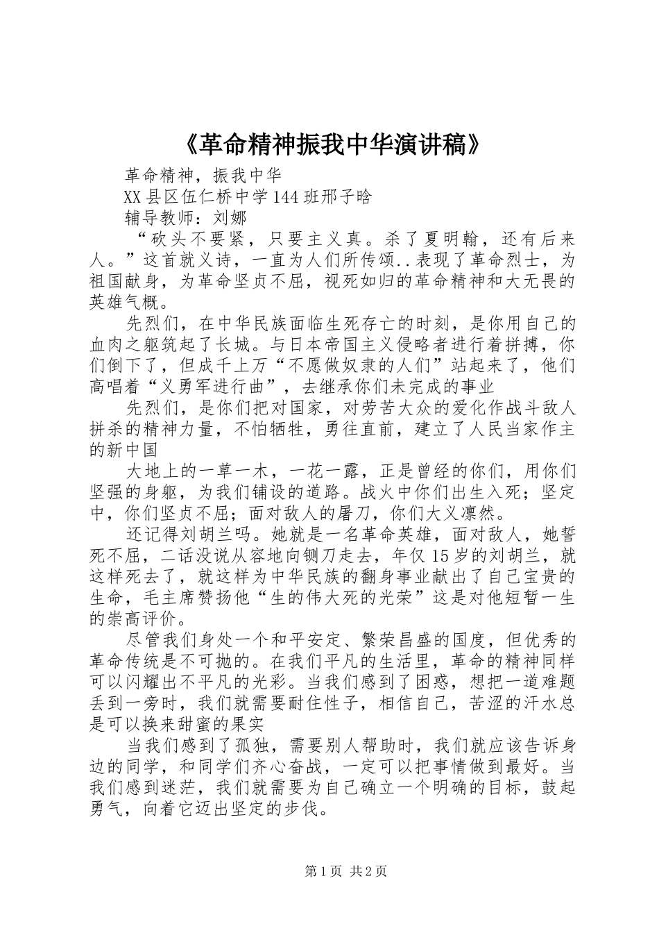 《革命精神振我中华演讲稿范文》_第1页