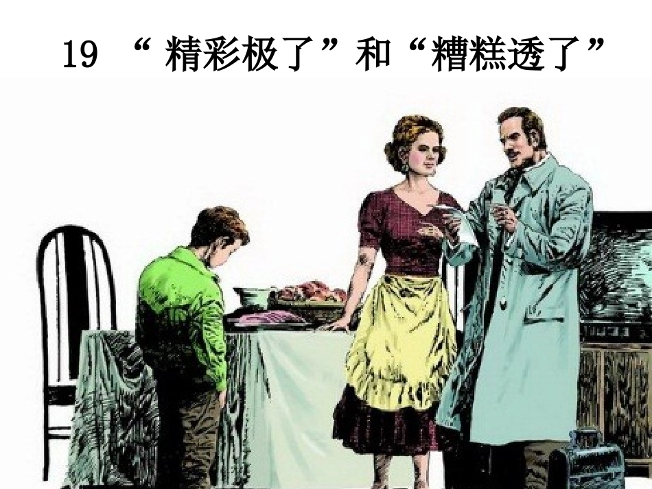 19“精彩极了”和“糟糕透了”（改17）_第1页