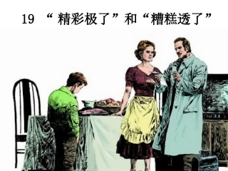 19“精彩极了”和“糟糕透了”（改17）
