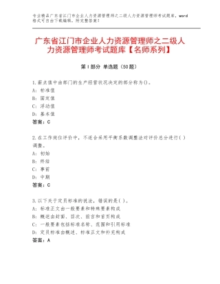 广东省江门市企业人力资源管理师之二级人力资源管理师考试题库【名师系列】