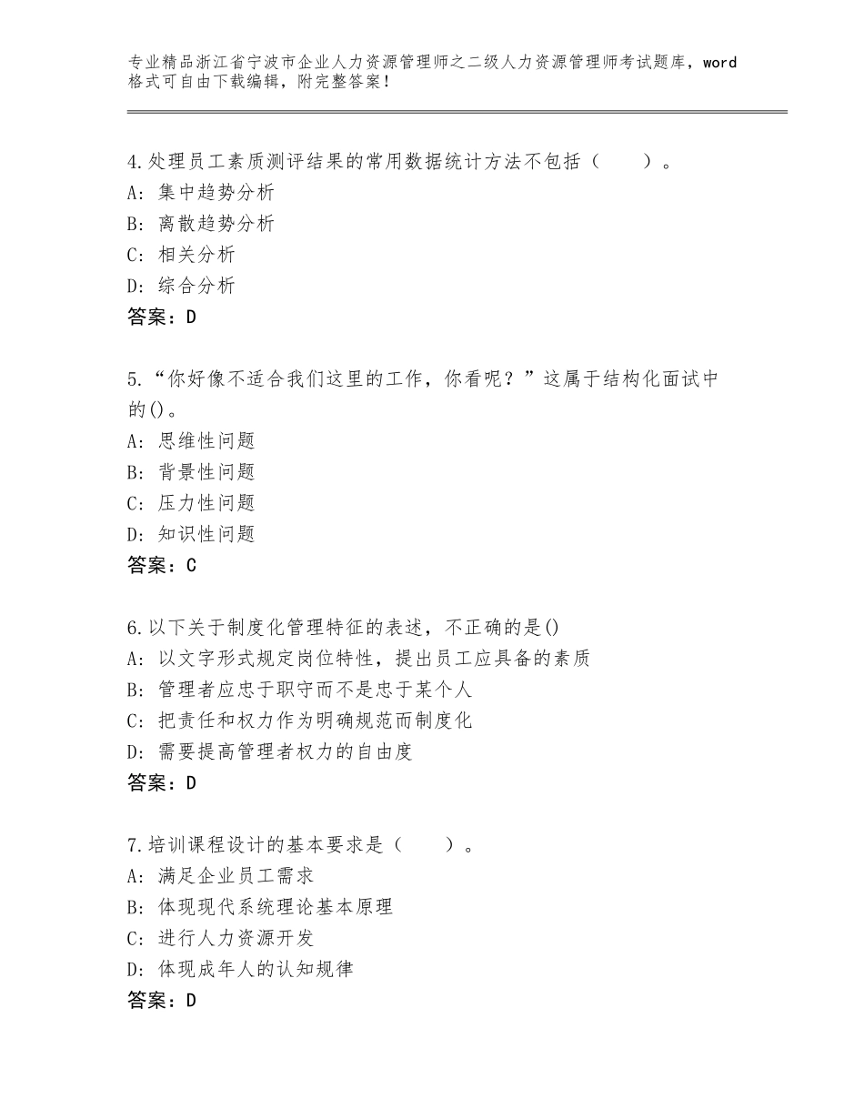 2024年浙江省宁波市企业人力资源管理师之二级人力资源管理师考试优选题库含解析答案_第2页