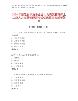 2024年浙江省宁波市企业人力资源管理师之二级人力资源管理师考试优选题库含解析答案