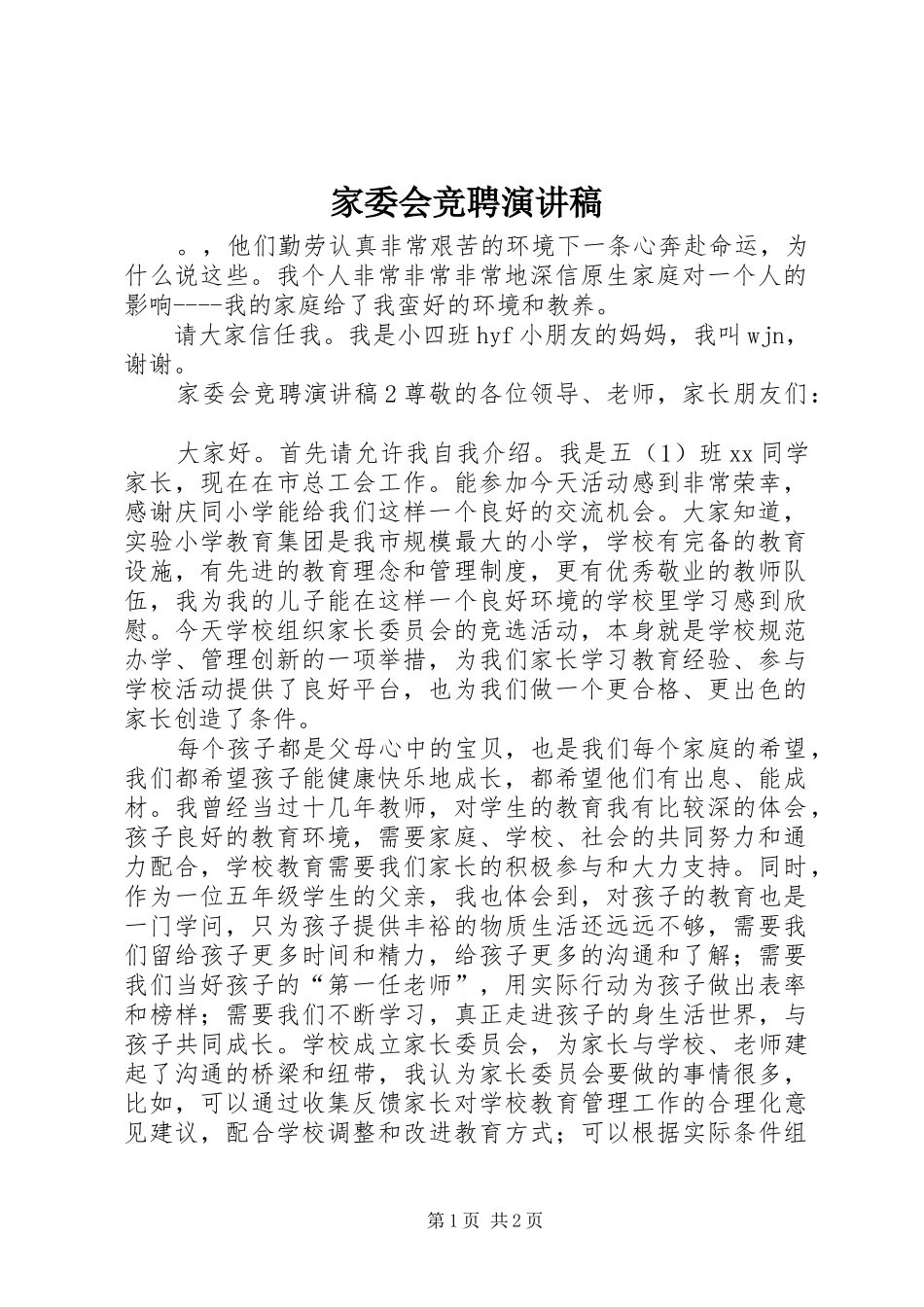 家委会竞聘演讲稿范文_第1页