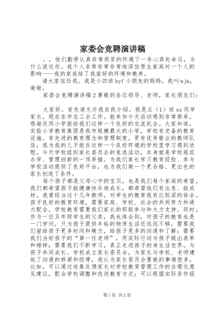 家委会竞聘演讲稿范文