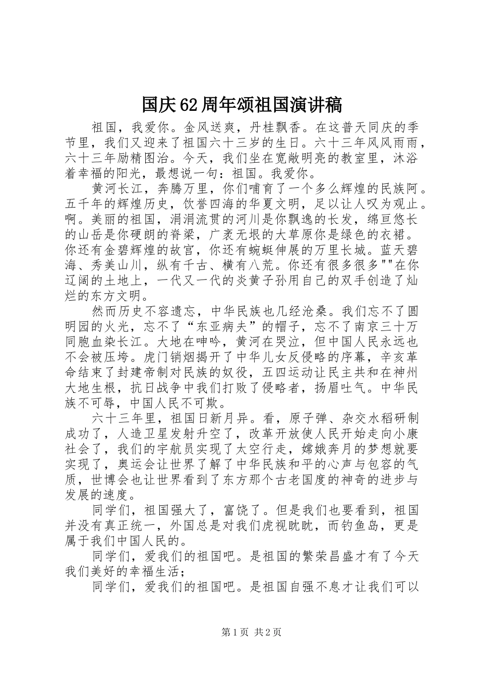 国庆62周年颂祖国演讲致辞_第1页