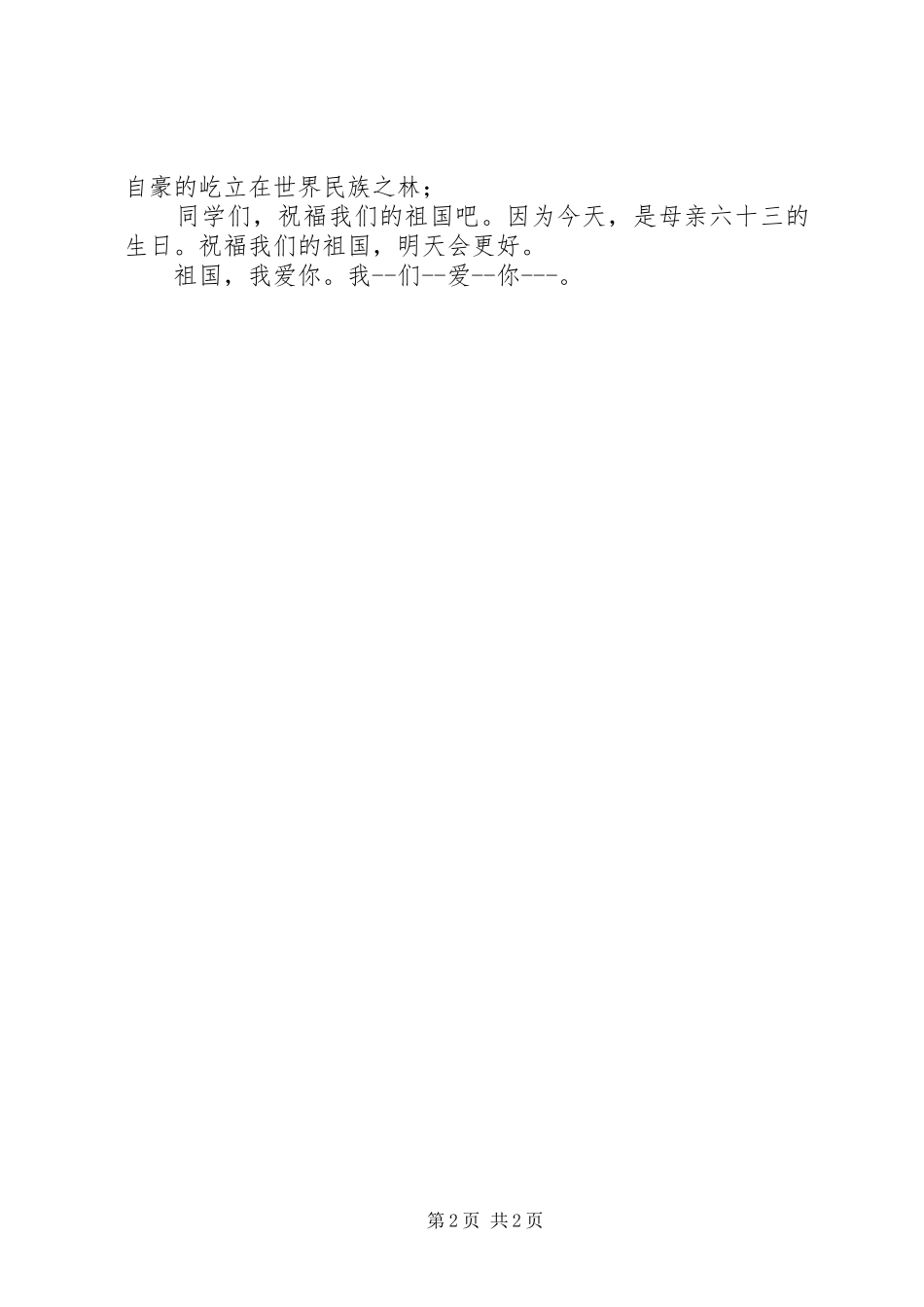 国庆62周年颂祖国演讲致辞_第2页