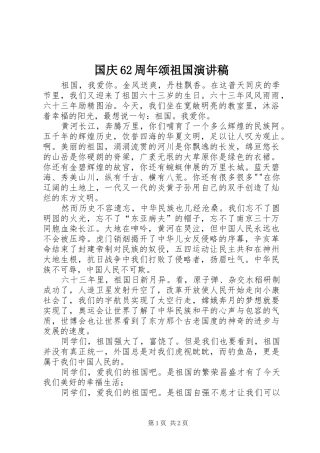 国庆62周年颂祖国演讲致辞