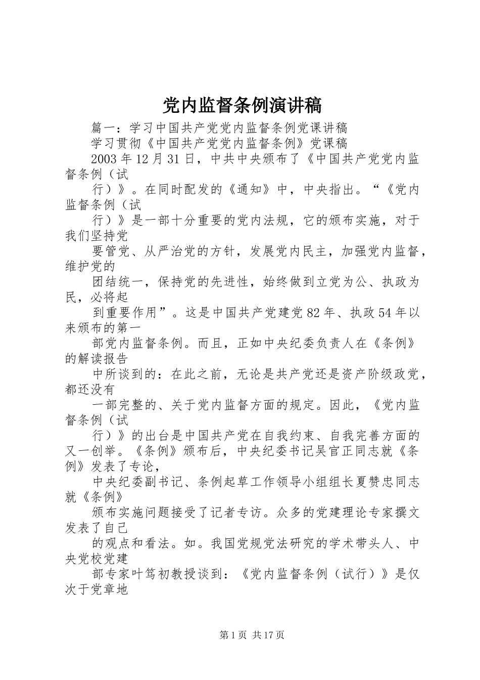党内监督条例演讲稿范文_第1页