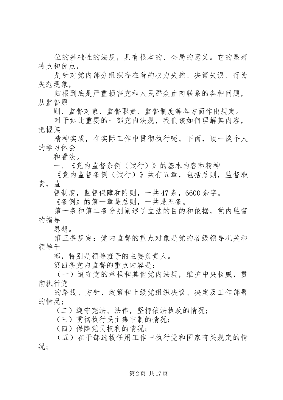 党内监督条例演讲稿范文_第2页