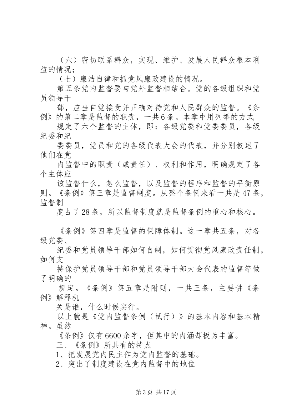 党内监督条例演讲稿范文_第3页