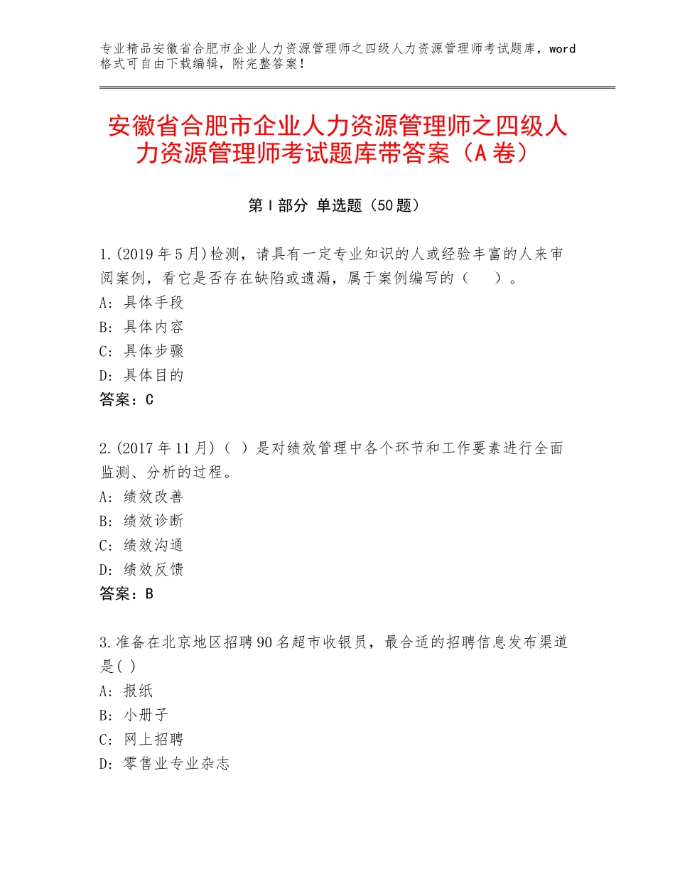 安徽省合肥市企业人力资源管理师之四级人力资源管理师考试题库带答案（A卷）_第1页