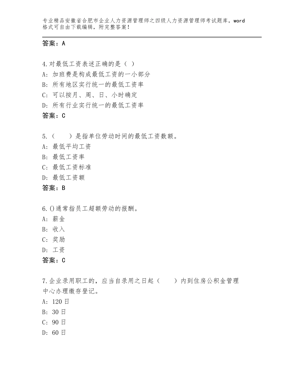 安徽省合肥市企业人力资源管理师之四级人力资源管理师考试题库带答案（A卷）_第2页
