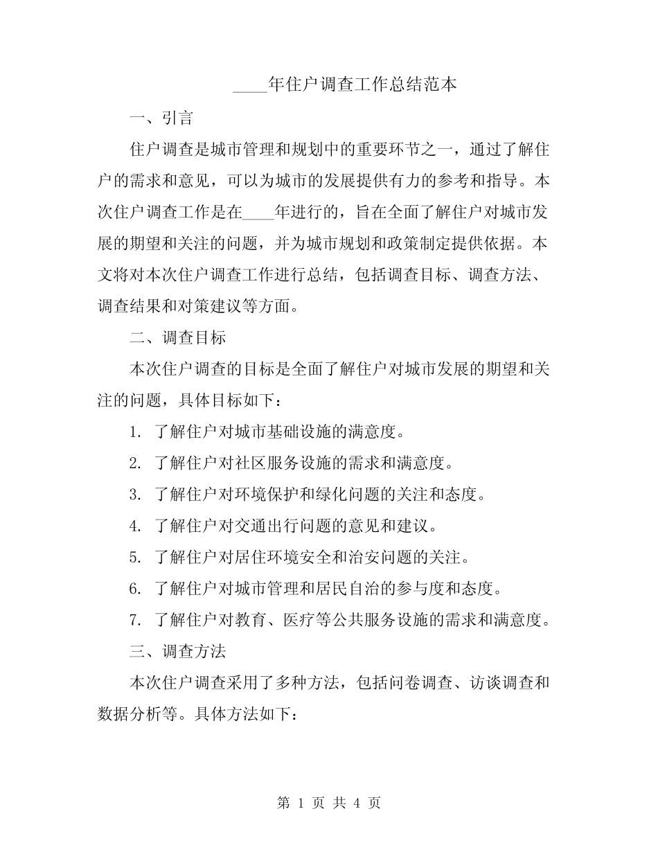 2024年住户调查工作总结范本 _第1页