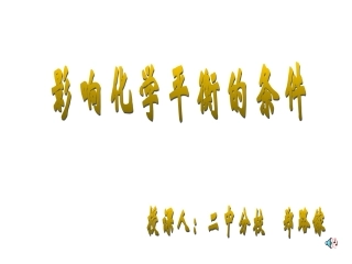 影响化学平衡的条件(1)