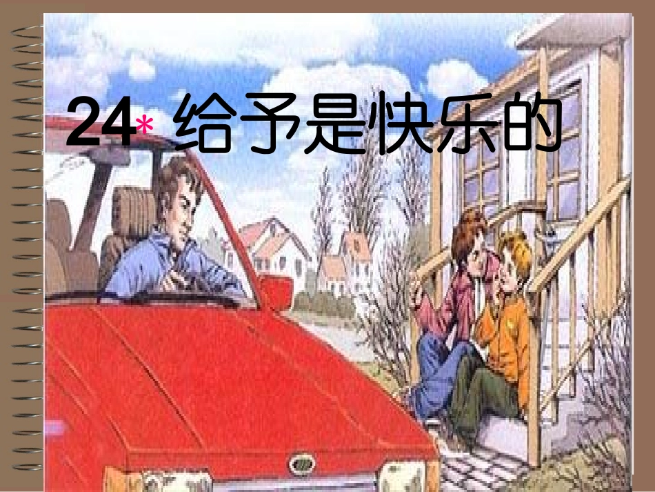 给予是快乐的PPT_第2页