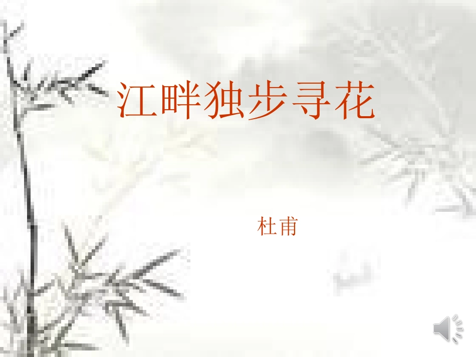 江畔独步寻花_第1页