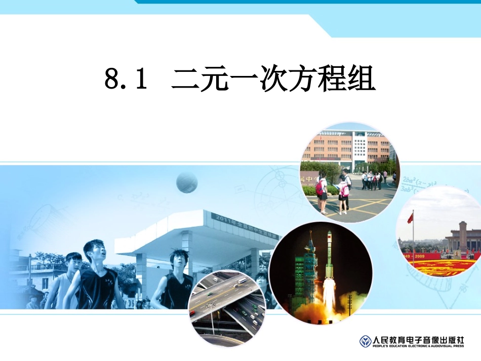 81二元一次方程组_第1页