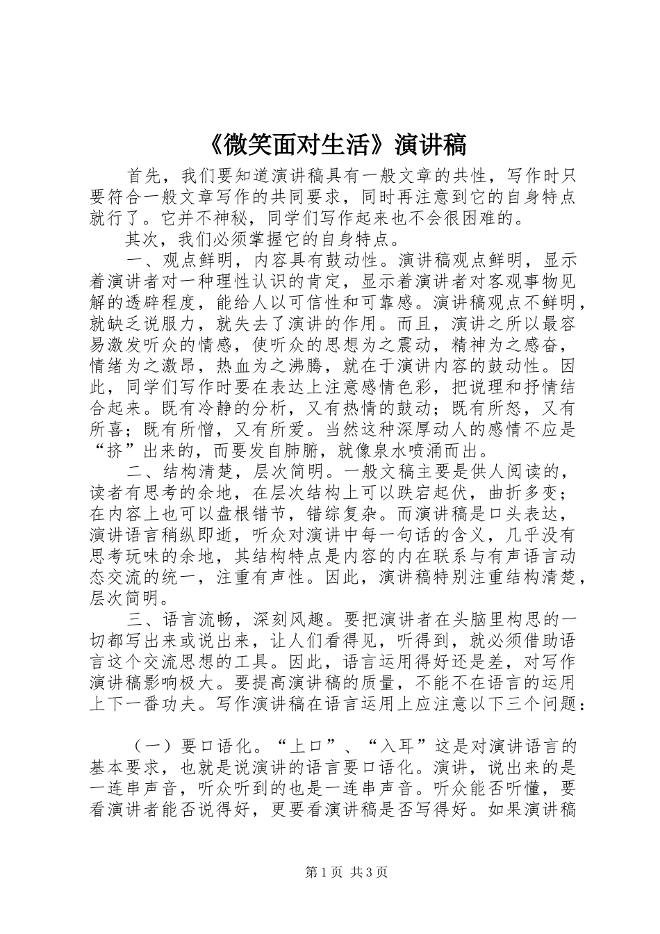 《微笑面对生活》致辞演讲稿_第1页