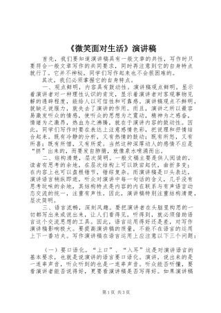 《微笑面对生活》致辞演讲稿