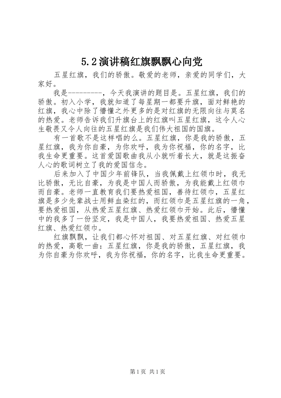 5.2演讲稿范文红旗飘飘心向党_第1页