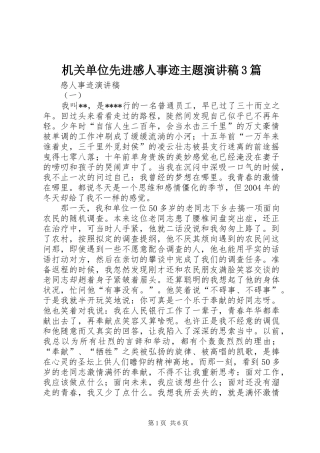 机关单位先进感人事迹主题演讲稿范文3篇
