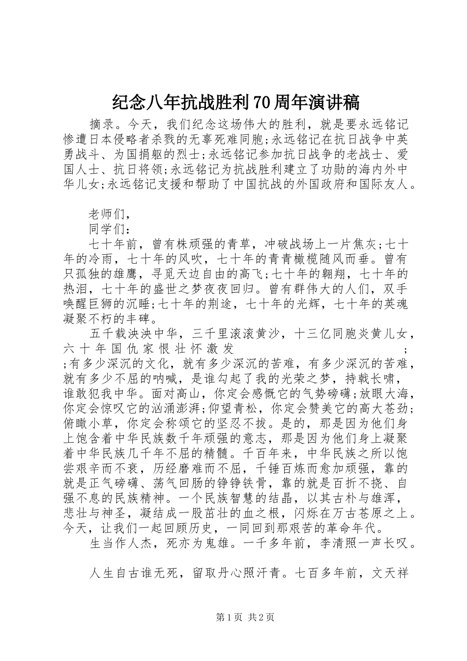 纪念八年抗战胜利70周年演讲致辞稿范文_第1页