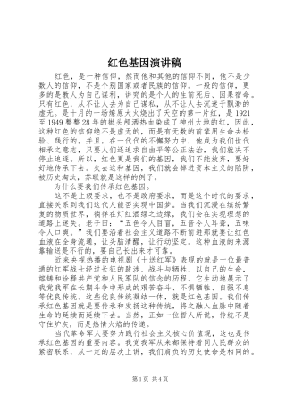 红色基因致辞演讲稿