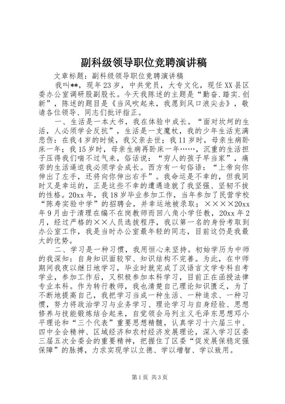 副科级领导职位竞聘演讲致辞稿_第1页