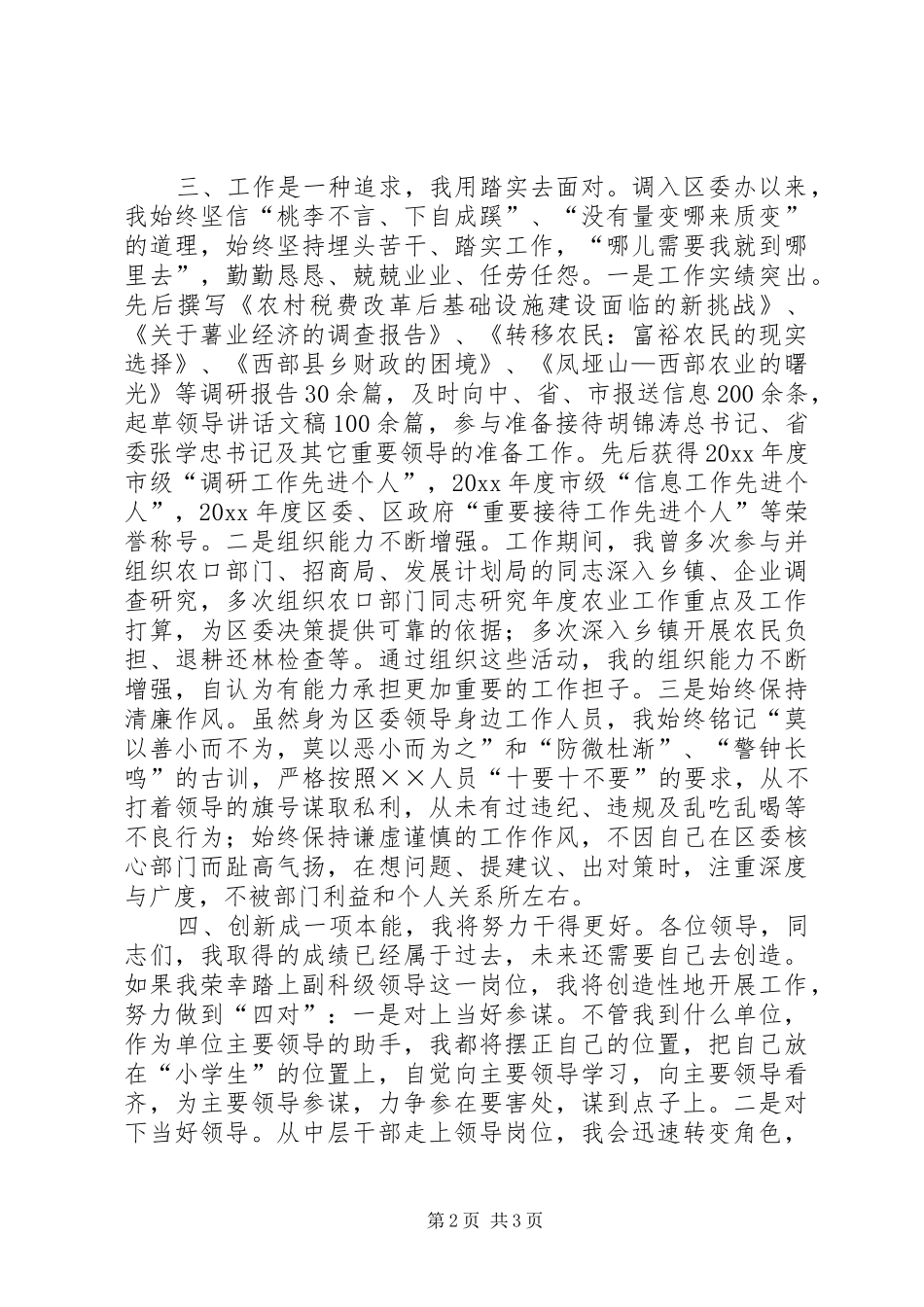 副科级领导职位竞聘演讲致辞稿_第2页