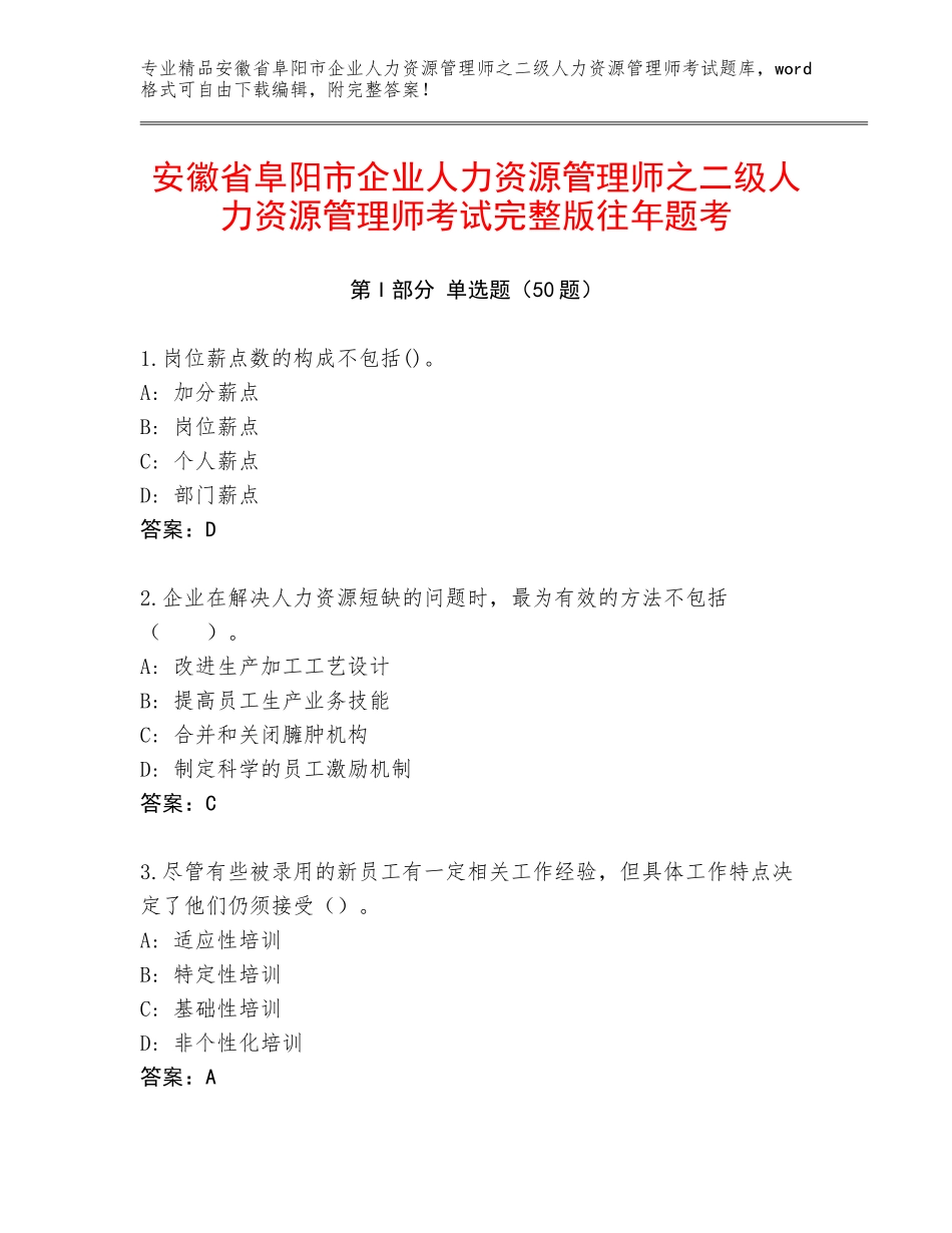 安徽省阜阳市企业人力资源管理师之二级人力资源管理师考试完整版往年题考_第1页