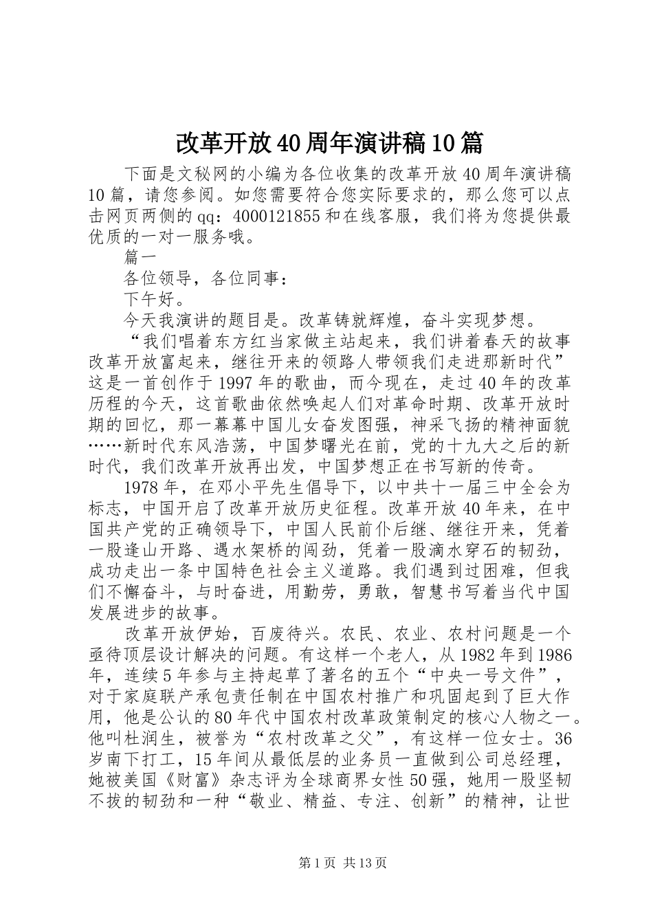 改革开放40周年演讲致辞10篇_第1页