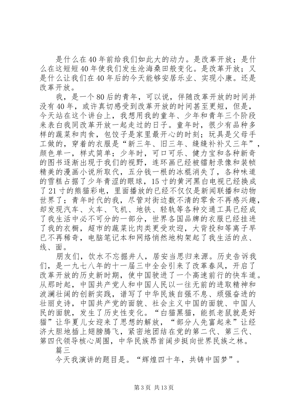 改革开放40周年演讲致辞10篇_第3页