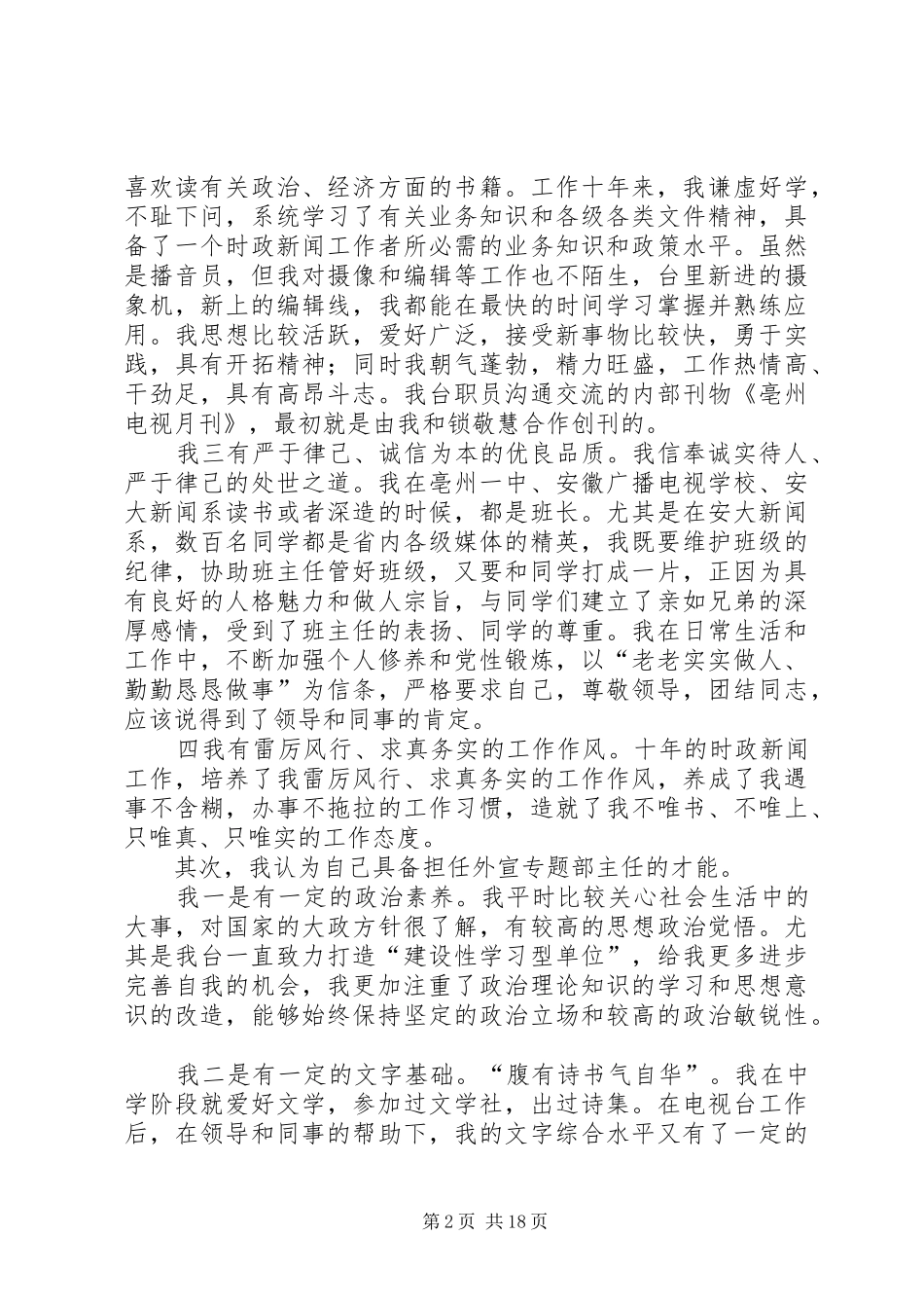 竞聘电视台外宣专题部主任演讲稿范文_第2页
