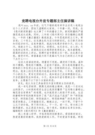 竞聘电视台外宣专题部主任演讲稿范文