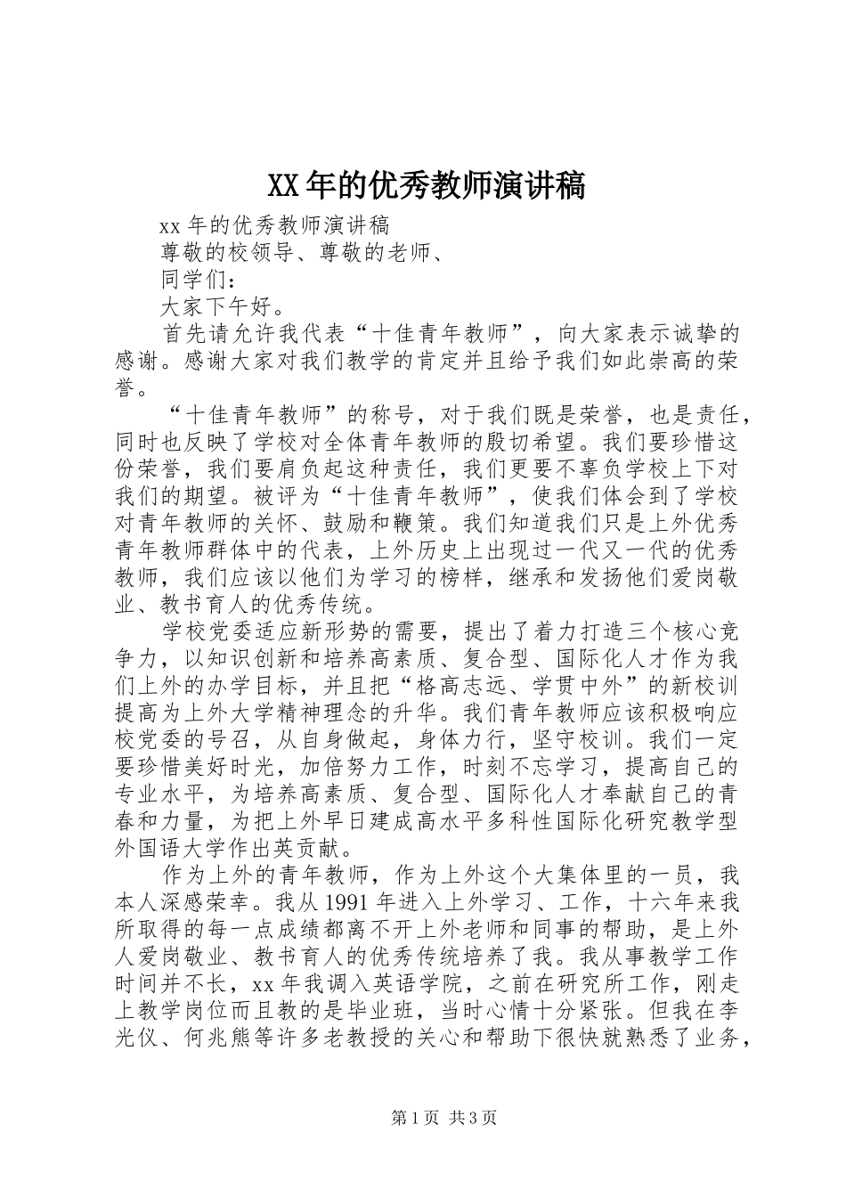 XX年的优秀教师演讲稿范文_第1页