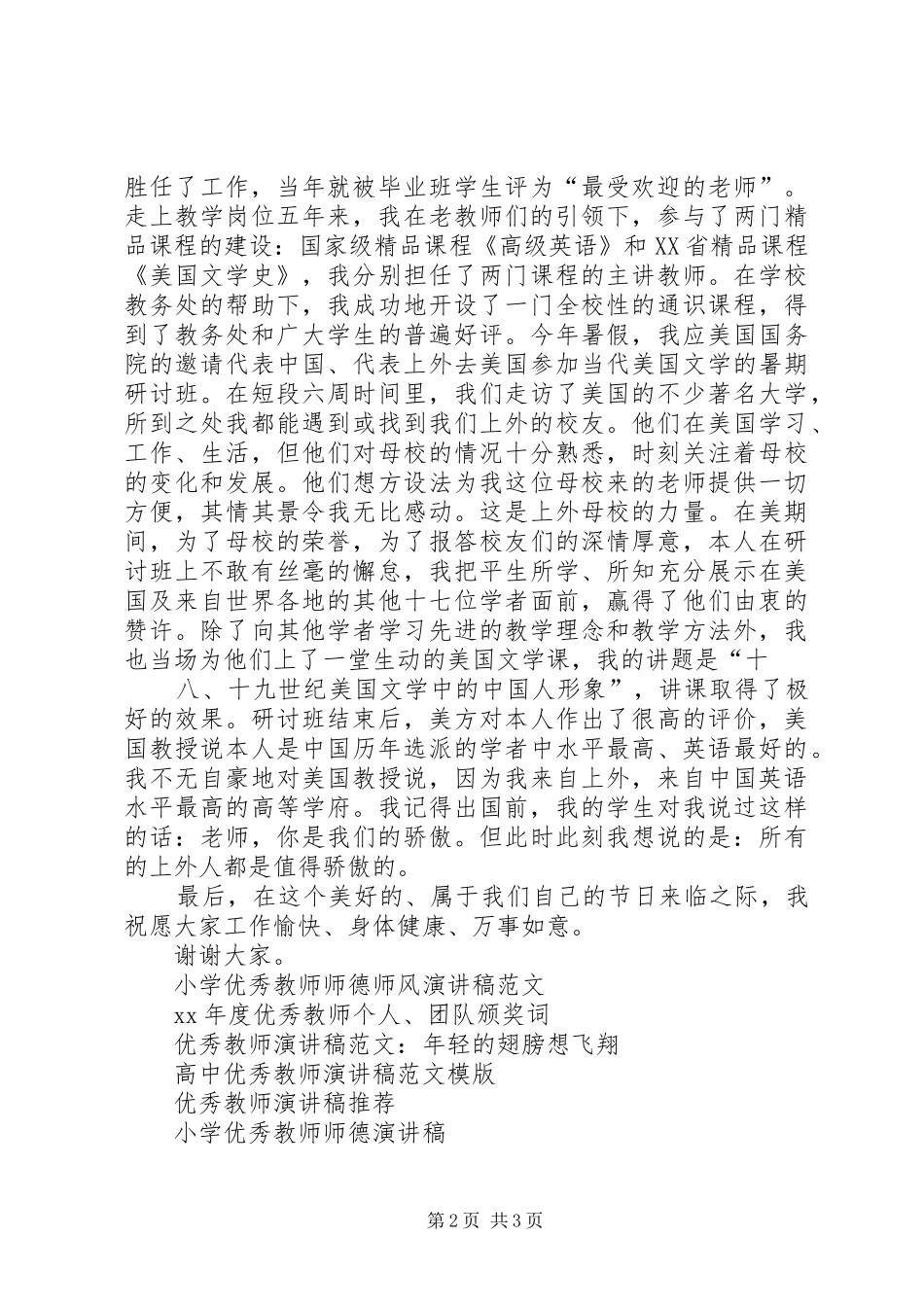 XX年的优秀教师演讲稿范文_第2页