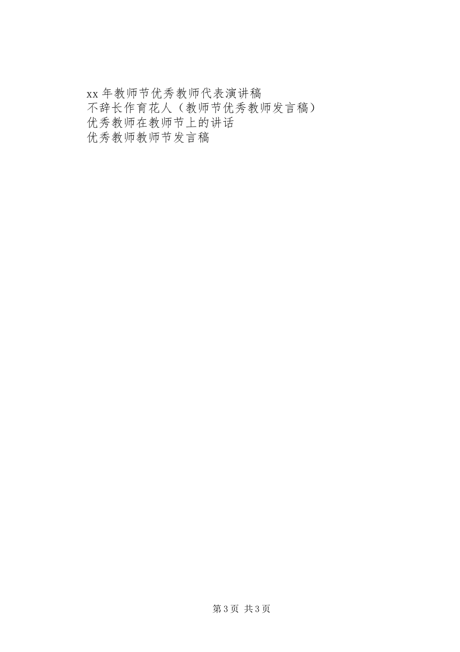 XX年的优秀教师演讲稿范文_第3页