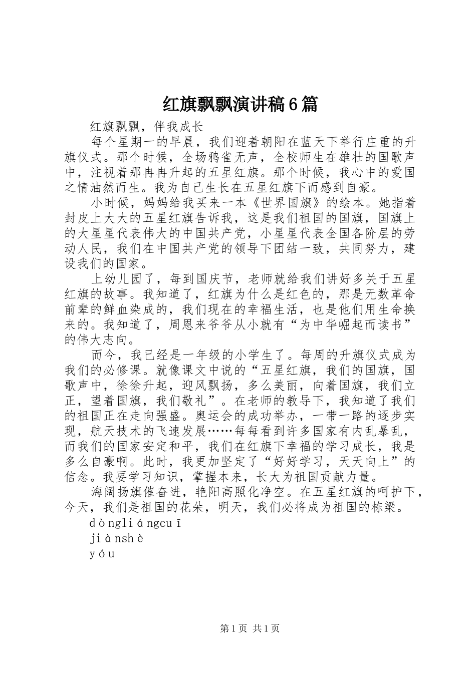 红旗飘飘演讲致辞6篇_第1页
