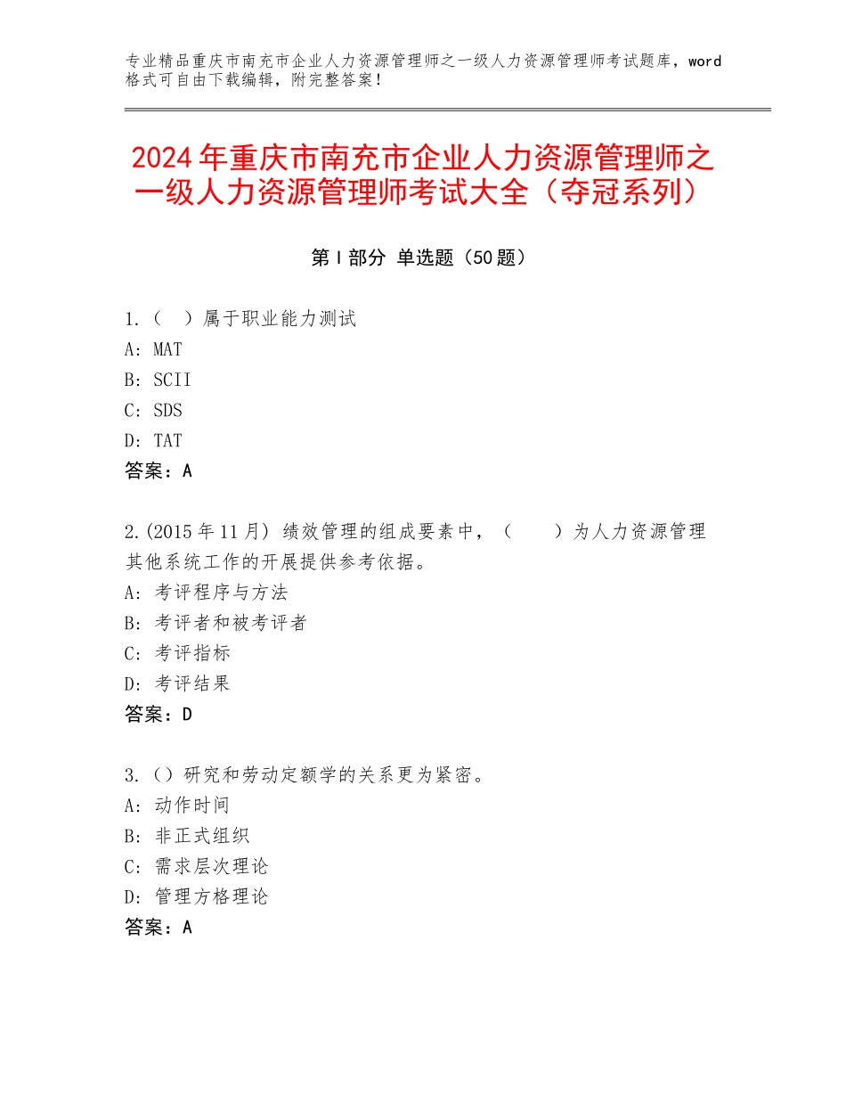2024年重庆市南充市企业人力资源管理师之一级人力资源管理师考试大全（夺冠系列）_第1页