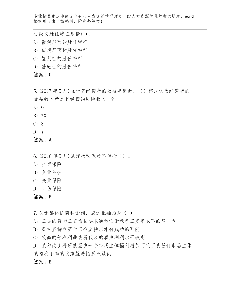 2024年重庆市南充市企业人力资源管理师之一级人力资源管理师考试大全（夺冠系列）_第2页