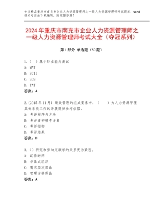 2024年重庆市南充市企业人力资源管理师之一级人力资源管理师考试大全（夺冠系列）