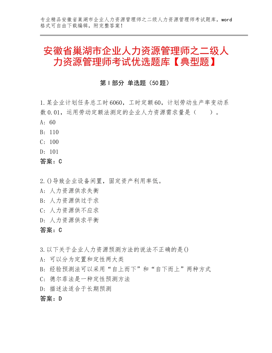 安徽省巢湖市企业人力资源管理师之二级人力资源管理师考试优选题库【典型题】_第1页