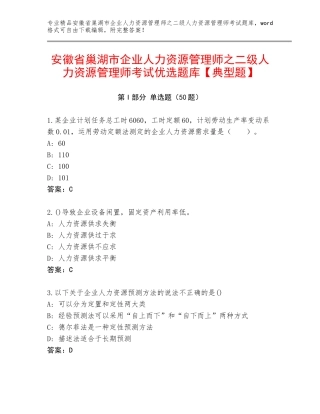 安徽省巢湖市企业人力资源管理师之二级人力资源管理师考试优选题库【典型题】