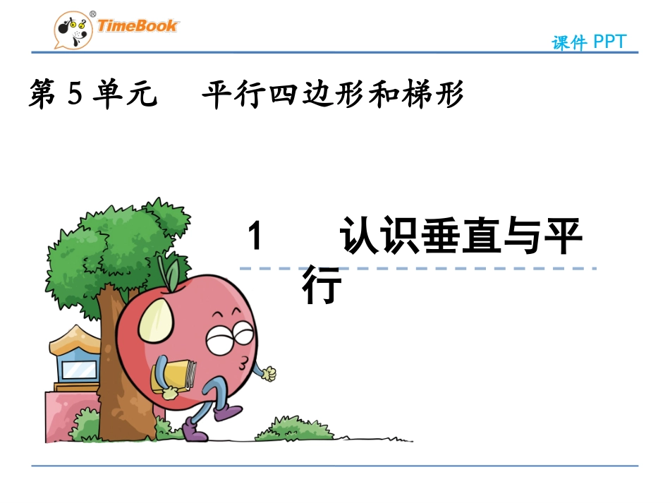 51认识垂直与平行_第3页