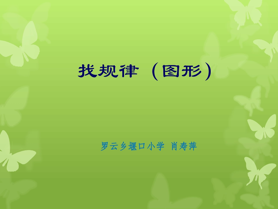 找规律说课稿_第1页