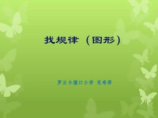 找规律说课稿