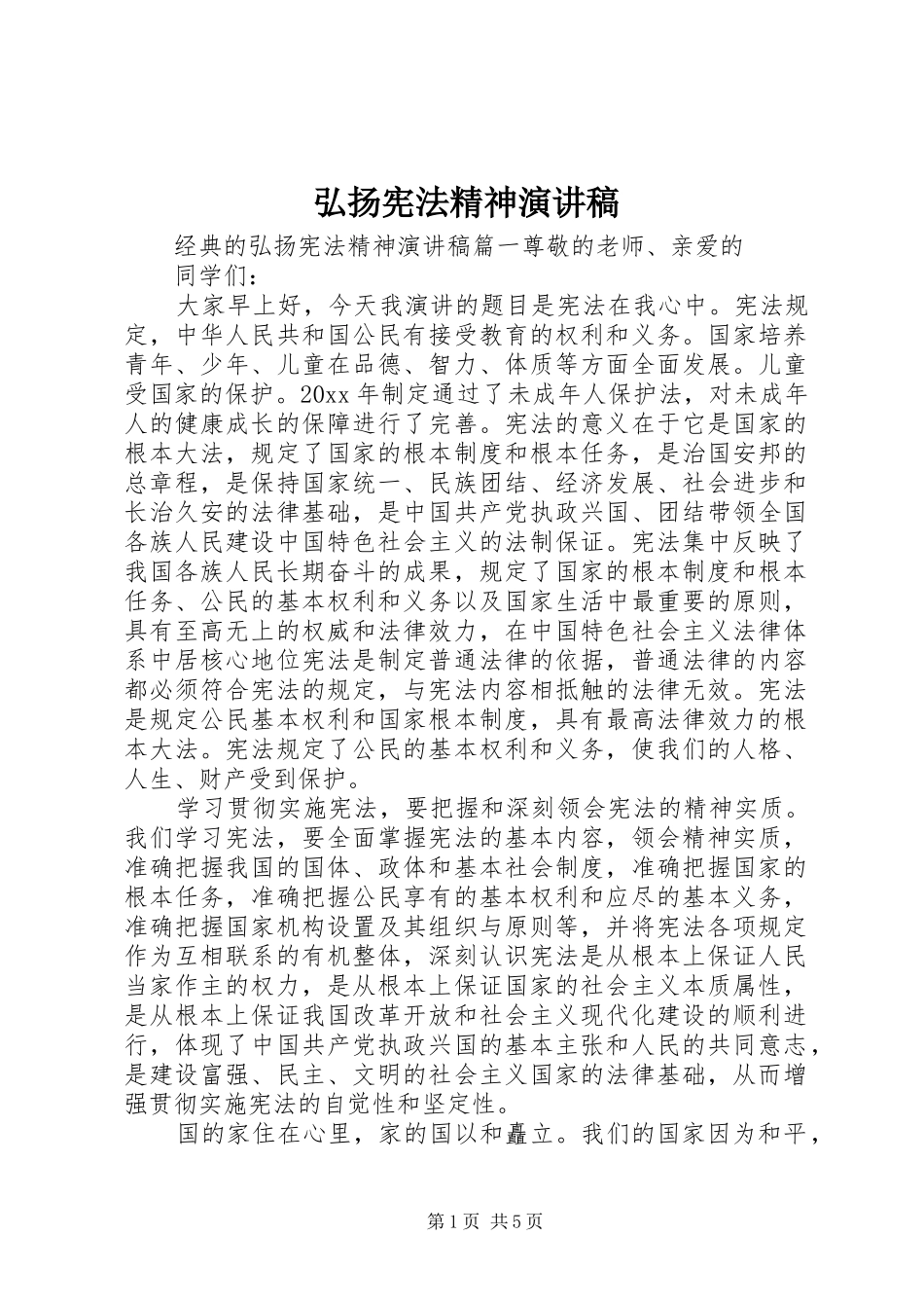 弘扬宪法精神演讲范文_第1页