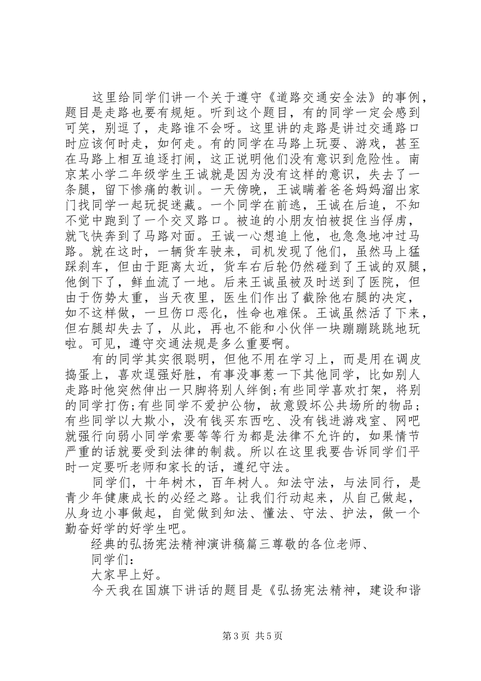 弘扬宪法精神演讲范文_第3页